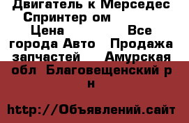 Двигатель к Мерседес Спринтер ом 602 TDI › Цена ­ 150 000 - Все города Авто » Продажа запчастей   . Амурская обл.,Благовещенский р-н